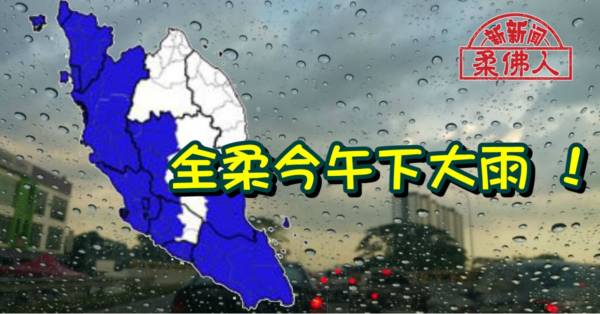 大雨 中国报johor China Press