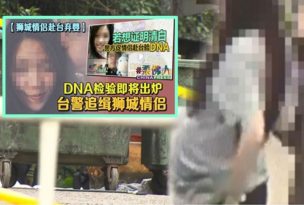 【狮城情侣赴台弃婴】酒店血迹与女婴相符