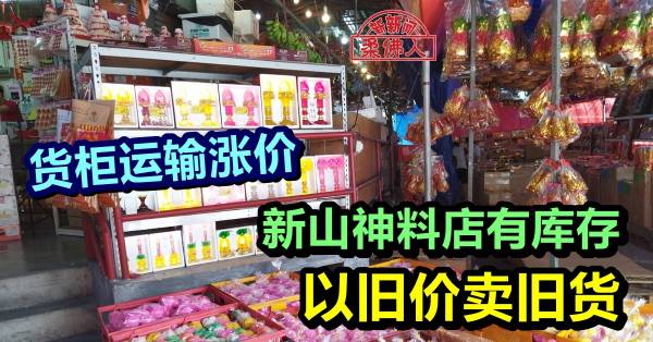 货柜运输涨价新山神料店有库存以旧价卖旧货 中国报johor China Press