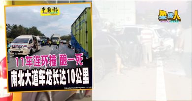 11车连环撞酿一死车祸｜肇因竟是罗厘的浓烟