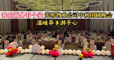 “我在海外有个家”——光明物业公司中秋团圆晚会温暖异乡游子心