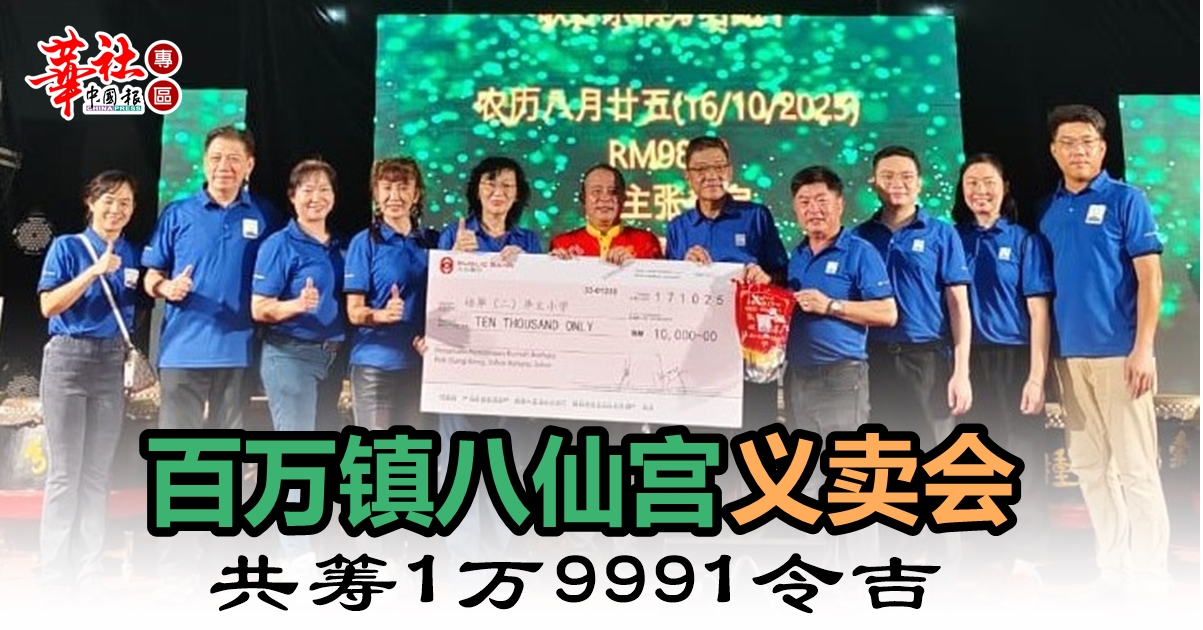 该宫也捐献1万令吉支持培华二校