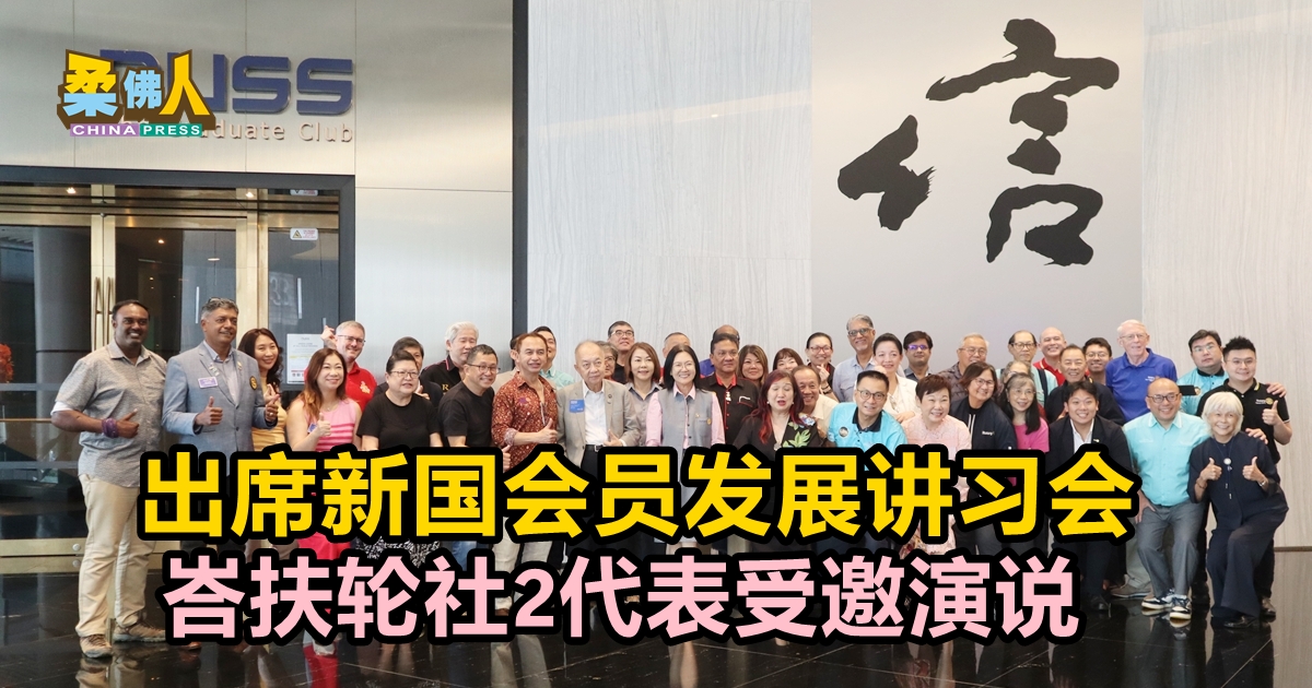 出席新国会员发展讲习会 峇扶轮社2代表受邀演说