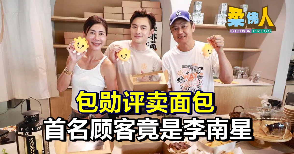 包勋评卖面包  首名顾客竟是李南星
