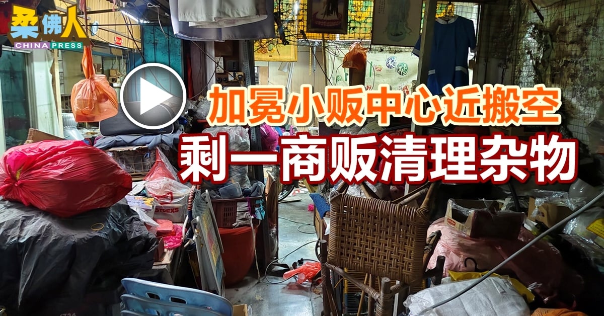 加冕小贩中心近搬空 剩一商贩清理杂物